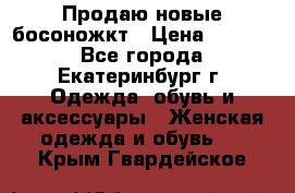 Продаю новые босоножкт › Цена ­ 3 800 - Все города, Екатеринбург г. Одежда, обувь и аксессуары » Женская одежда и обувь   . Крым,Гвардейское